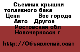 Съемник крышки топливного бака PA-0349 › Цена ­ 800 - Все города Авто » Другое   . Ростовская обл.,Новочеркасск г.